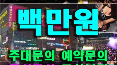 부천메리트 최고의 사교클럽 맨투더맨 화끈합니다 상동나이트 부천하이퍼블릭