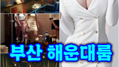 해운대고구려 믿을만한 서비스맨 기억에 남는 추억의 밤을 만들어 드립니다 부산해운대고구려주대 해운대하이퍼블릭