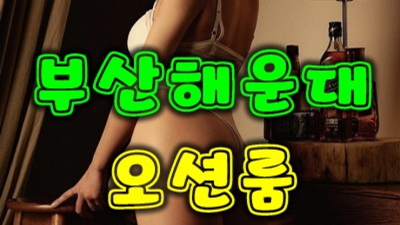 해운대가라오케 굉장한 밤대통령 믿음직한 동생이 되어드릴께요 해운대가라오케 주대 부산풀