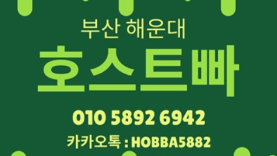 해운대호빠 차별화된 서비스 맨투더맨 거짓없는 착한가격에 모시겠습니다 부산호스트빠 해운대호스트빠