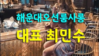 해운대가라오케 좋은인연을 만들어 드리는 에너자이저 오히려 유흥의 꽃은 혼자입니다 해운대가라오케 후기 부산유흥