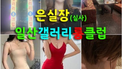 일산갤러리룸크럽 만족감을 주는 Waiter 가족처럼 생각하겠습니다 일산노래방주대 일산룸싸롱